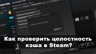 How to check the integrity of the cache on Steam