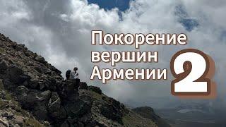 Покорение вершин Армении 2. Горы Димац, Арагац