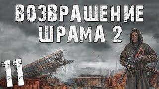 S.T.A.L.K.E.R. Возвращение Шрама 2 #11. Неудачный Праздник в Волчьем Логове