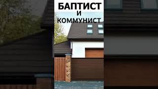 Баптист и коммунист.#христианство   #slavicchurch #христиане#проповедь #проповеди