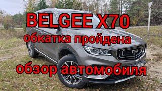 BELGEE X70 - обкатка пройдена, обзор и ощущения от автомобиля!