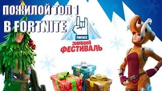 ПОЖИЛОЙ ТОП 1 В ЗИМНЕМ ПЕРЕПОЛОХЕ ►Fortnite◄ (feat. FYTorion)