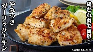 Easy and healthy! How to make garlic chicken [Yukari, cooking expert]