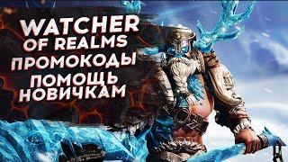 РАЗЛОМ ПУСТОТЫ - ПРОХОЖДЕНИЕ на ТЕСТЕ!. ПОМОЩЬ НОВИЧКАМ - СТРИМ WATCHER OF REALMS