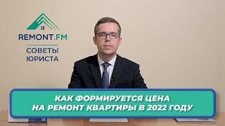 Как формируется цена на ремонт квартиры в 2022 году. Дешево хорошо не бывает.