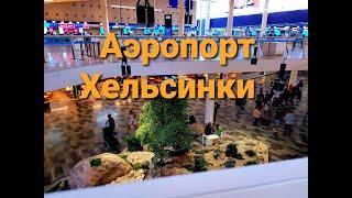 Аэропорт Хельсинки-Вантаа. Прогуляйтесь с нами по новому аэропорту #airport #Helsinki_airport