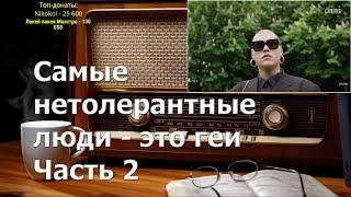 Ежи Сармат смотрит: Самые нетолерантные люди - это геи: монолог небинарной квир-персоны I Часть 2