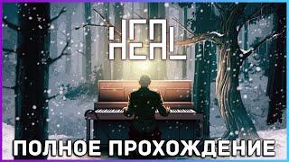 [FULL GAME] HEAL PC 2022 полное прохождение