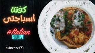 كفتة و مكرونة أسباجتى 