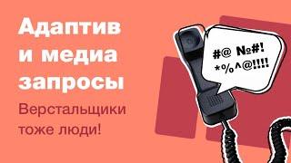 Медиа-запросы в адаптиве или как подготовить макет к верстке? Часть 2