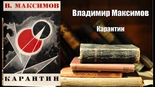 Аудиокнига, История, Карантин - Владимир Максимов