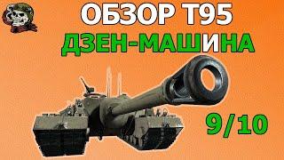 ОБЗОР: T95 как играть WOT│Гайд Мир Танков│Т95 оборудование World of Tanks