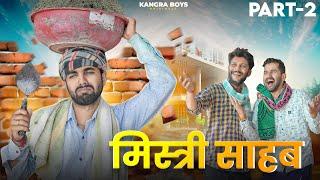 MISTRI SAHAB : PART -2 || FUNNY VIDEO || KANGRA BOYS