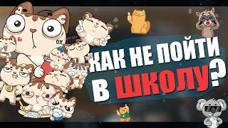 Как откосить от школы