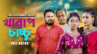 খারাপ চাচ্চু | Kharap Chacchu | Sagor Rain & Mahi |Bangla New Natok 2024