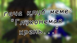 | гача клуб | меме | "Глухонемая хрень.." | (Вантаблэк и Найтмер из прошлого) | by: Минэко Роджерс |