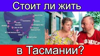 Стоит ли жить в Тасмании Австралия