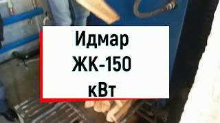 Промышленный котел Идмар KW-GSN 150 кВт дозагрузка дров.