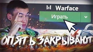 ЭТА ИГРА ЕЩЕ РАБОТАЕТ!? - ВСЕ ЕЩЕ ЗАКРЫВАЮТ WARFACE!