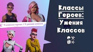 Классы героев FORTNITE ► Уникальные умения классов