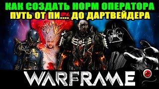 Warframe: Как создать нормального оператора!