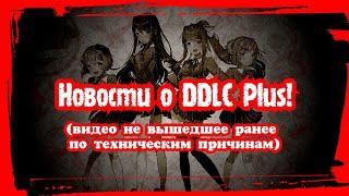 НОВОСТИ О DDLC Plus  Мои ожидания