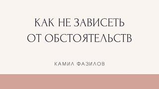 Как не зависеть от обстоятельств. Откаты. Камил Фазилов