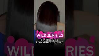 БОТОКС ВОЛОС ДОМА #wildberries арт: 39089343 #обзорывб #обзор #wb #находки #распаковка #ботоксволос