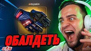 ВЫБИЛ ПЕРЧАТКИ за 30 000 РУБЛЕЙ - ОБАЛДЕТЬ - Topskin Промокод - Проверка Сайта Topskins