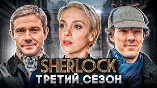 Балдежный Пересказ ШЕРЛОК — 3 Сезон (Sherlock) [Сюжет Сериала]