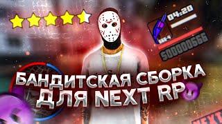 КАК ЛЕГКО СДЕЛАТЬ СВОЮ СБОРКУ НА НЕКСТ РП? СЛИВ СБОРКИ NEXT RP