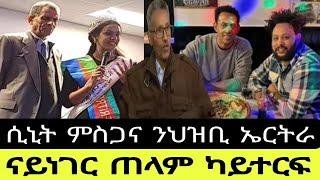 ኣቦ ሲኒት ምስጋና ንህዝቢ ኤርትራ//ናይነገር ጠላም ካይተርፍ//23//11//2024