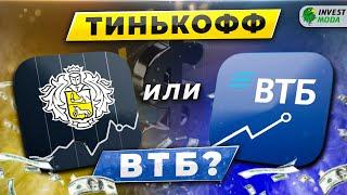 Тинькофф Инвестиции или ВТБ Инвестиции: какой брокер лучше? Сравнение по всем возможным критериям