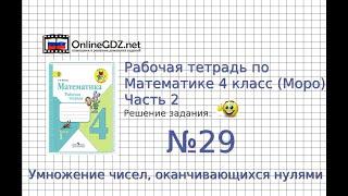 Задание №29 Умножение чисел, ... - ГДЗ по Математике Рабочая тетрадь 4 класс (Моро) 2 часть