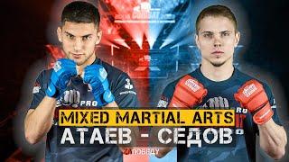 MMA СЕДОВ - АТАЕВ / MIX FIGHT COMBAT 2023