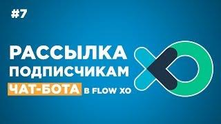  Как сделать рассылку подписчикам чат бота в Flow Xo