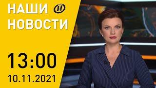 Наши новости ОНТ: обострение ситуации на границе с Польшей, переговоры Макея и Лаврова