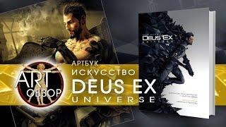 ART-обзор – Искусство Deus Ex Universe (Artbook) [RU]