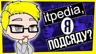 ITPEDIA, Я ПОДСЯДУ?