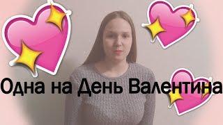 ЧТО ДЕЛАТЬ ЕСЛИ ОДНА НА ДЕНЬ ВАЛЕНТИНА?ВАННА С ЛЕПЕСТКАМИ РОЗ??||Liza Selyutina.