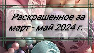 Раскрашенные странички за март - май 2024 г. ️️️