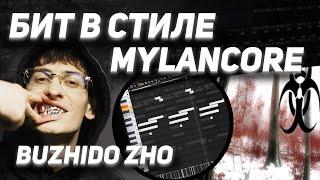 КАК СДЕЛАТЬ БИТ В СТИЛЕ MYLANCORE | НОВЫЙ ЗВУК BUZHIDO ZHO ?