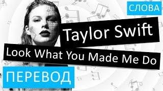 Taylor Swift - Look What You Made Me Do Перевод песни На русском Слова Текст Reputation