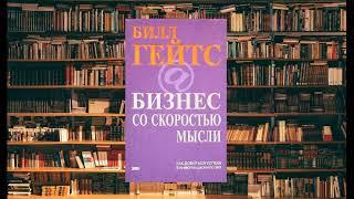 Бизнес со скоростью мысли. Как добиться успеха в цифровую эру. Билл Гейтс.