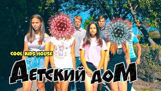 ДетДом. МЫ-ПОСЛЕДНИЕ ВЫЖИВШИЕ ПОСЛЕ ВИРУСА!!! (Детский дом) Cool Kids House