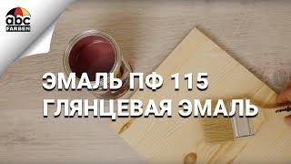 Глянцевая эмаль по дереву | ПФ 115 | Farbitex