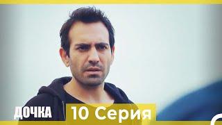 Дочка 10 Серия (Русский Дубляж)