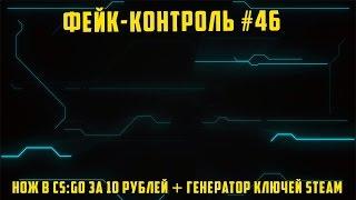 Фейк-Контроль #46 [Нож в CS:GO за 10 рублей + Генератор ключей Steam]