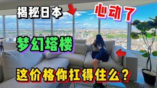 揭秘日本绝景塔楼公寓，这价格看完谁不想住？【最炸裂的一期】