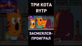 Три Кота RYTP